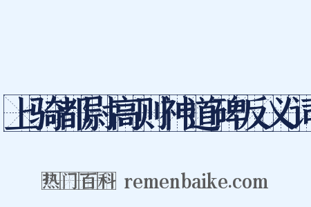 上骑都尉高则神道碑反义词是什么意思的图片
